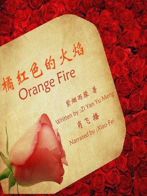 cover image of 橘红色的火焰